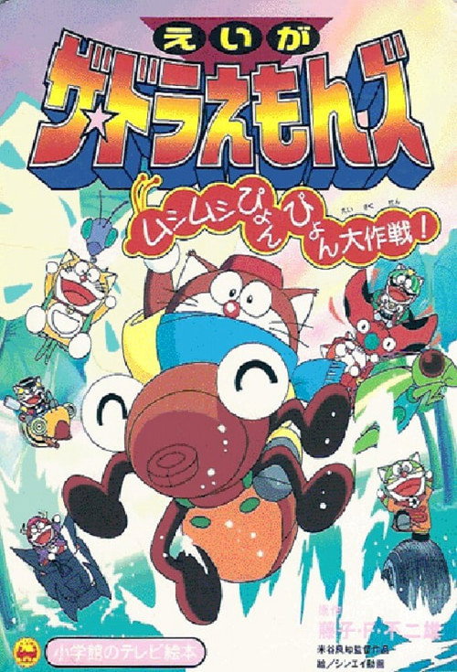 The Doraemons: Mushimushi pyonpyon daisakusen! poster