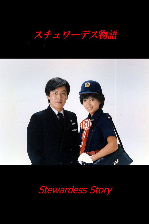 Stewardess monogatari poster