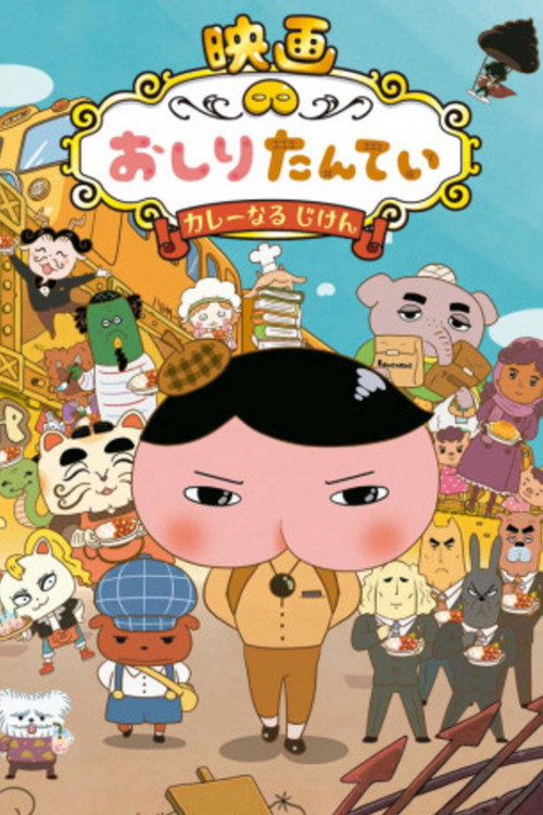 Butt Detective The Movie: The Curry Incident poster