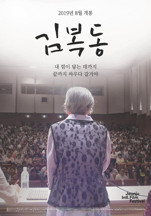 My Name Is Kim Bok Dong poster