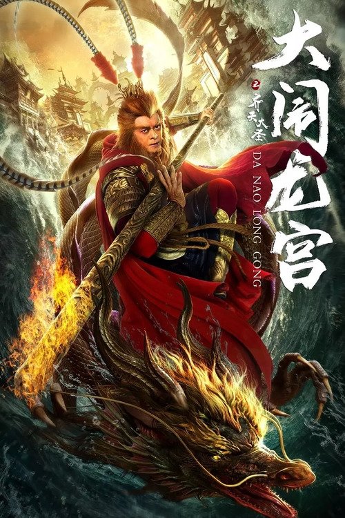 Monkey King: Uproar in Dragon Palace poster