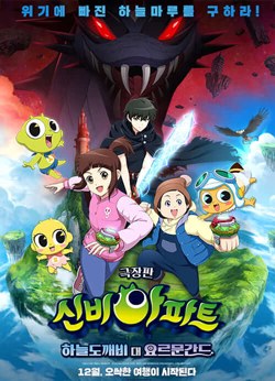 신비아파트 극장판: 하늘도깨비 대 요르문간드 poster