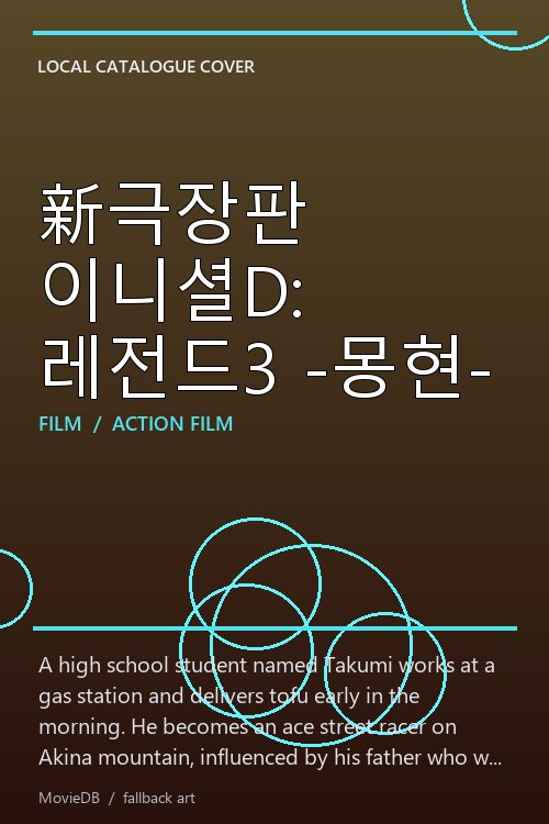 新극장판 이니셜D: 레전드3 -몽현- poster