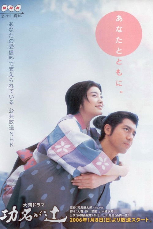 Kōmyō ga Tsuji poster