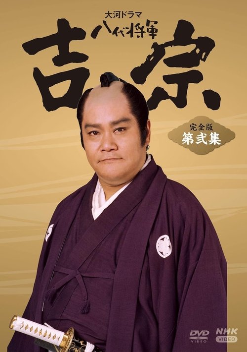 Hachidai Shōgun Yoshimune poster