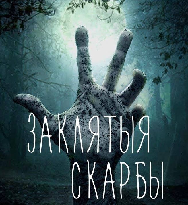 Заклятыя скарбы poster