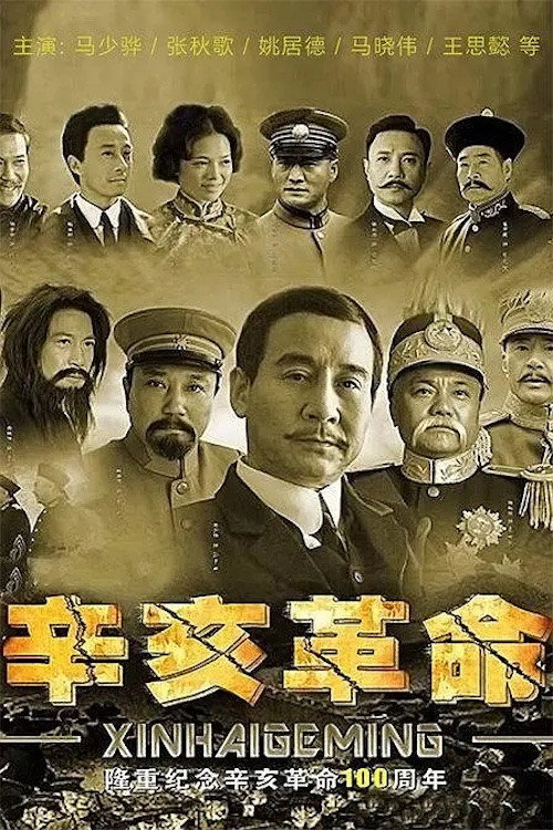 Xinhai Geming poster