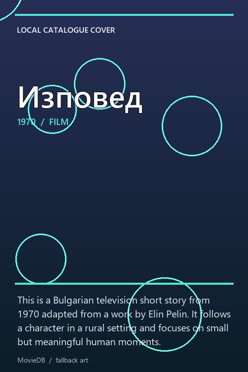 Изповед poster