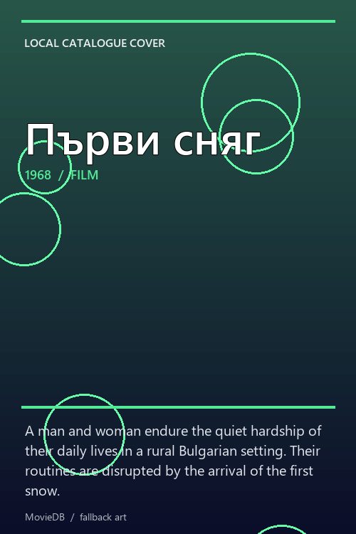 Първи сняг poster