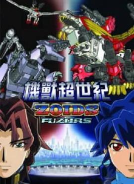 Zoids: Fuzors poster