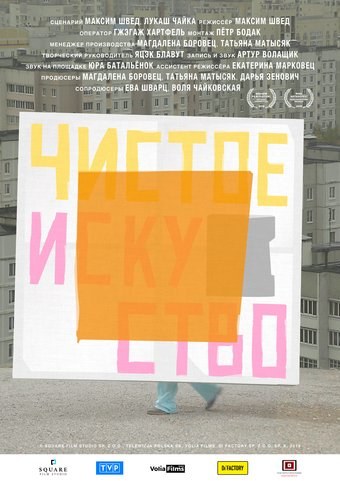 Чыстае мастацтва poster