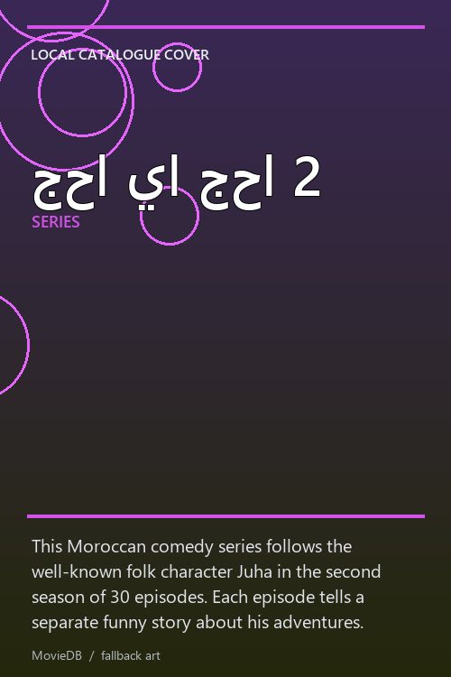 جحا يا جحا 2 poster
