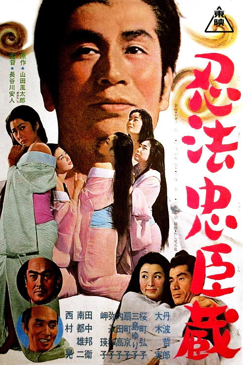 Ninpō-chushingura poster