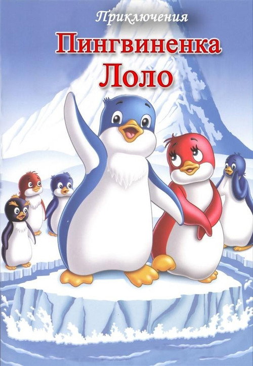 The Adventures of Lolo the Penguin poster
