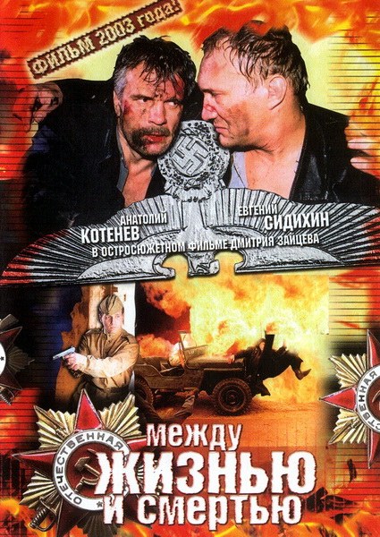 Паміж жыццём і смерцю poster