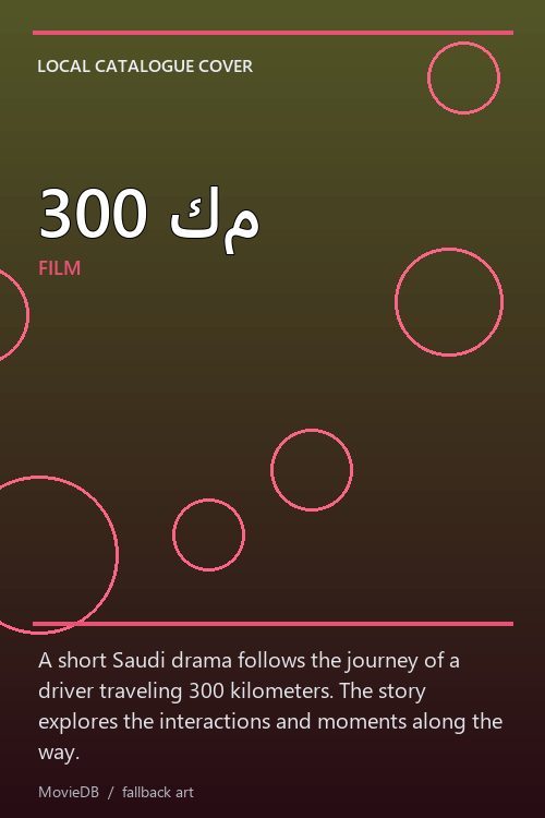 300 كم poster