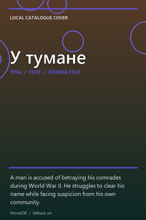 У тумане poster