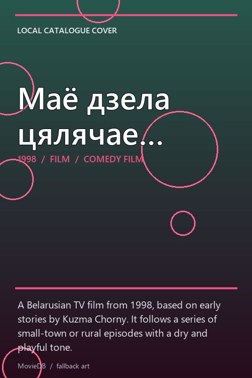 Маё дзела цялячае… poster