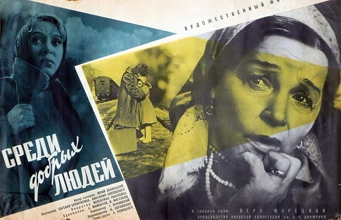 Среди добрых людей poster