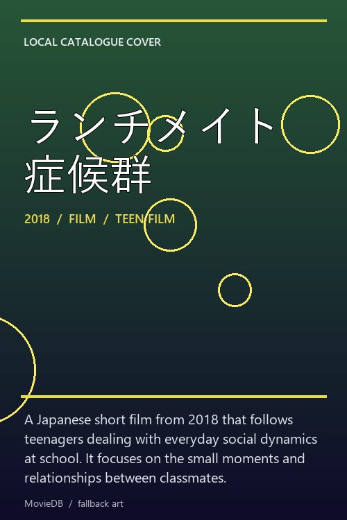 ランチメイト症候群 poster