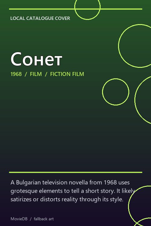 Сонет poster