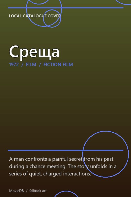 Среща poster
