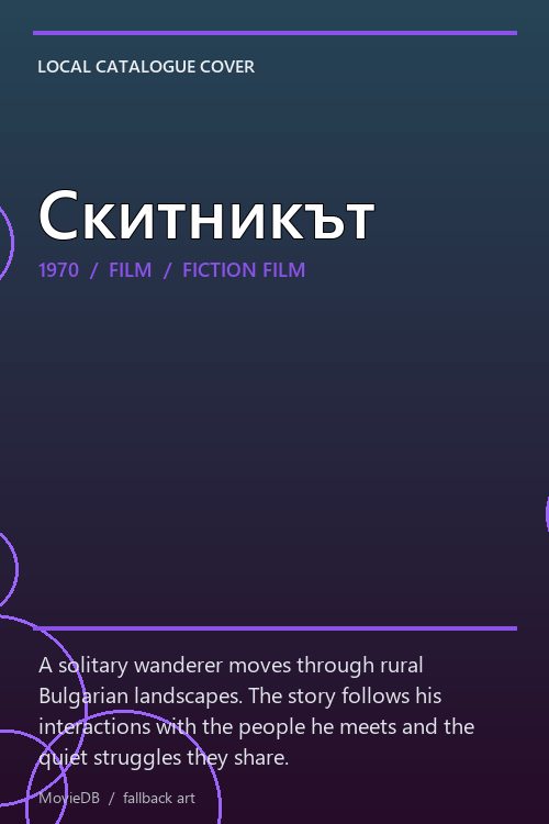 Скитникът poster