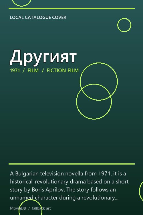 Другият poster