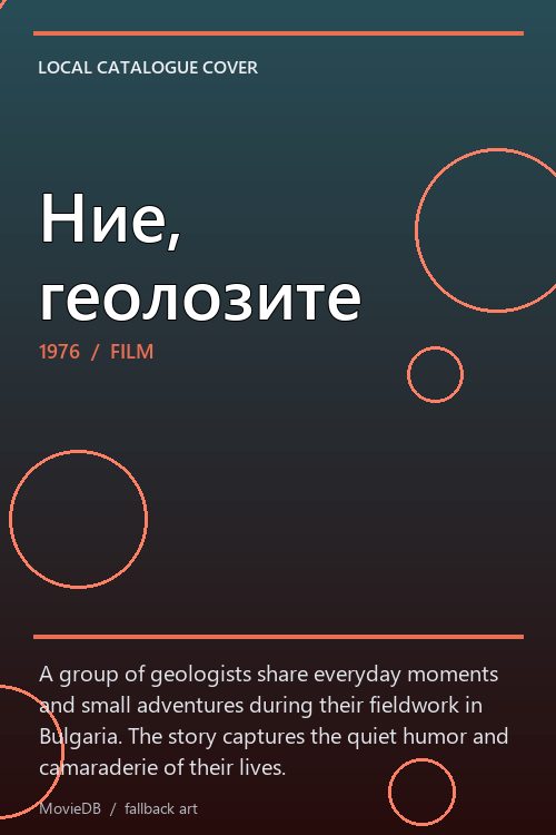 Ние, геолозите poster