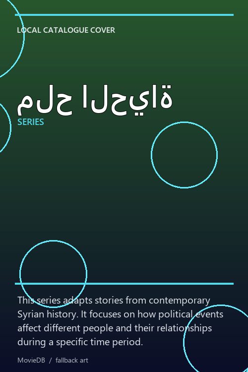 ملح الحياة poster