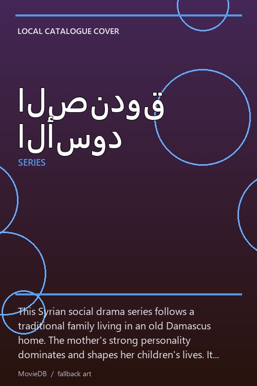 الصندوق الأسود poster