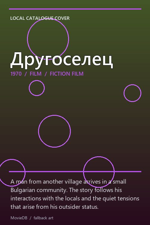 Другоселец poster