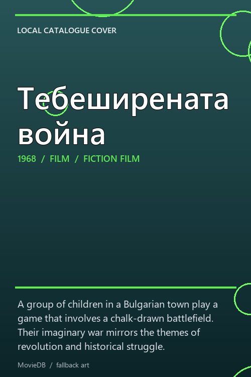 Тебеширената война poster