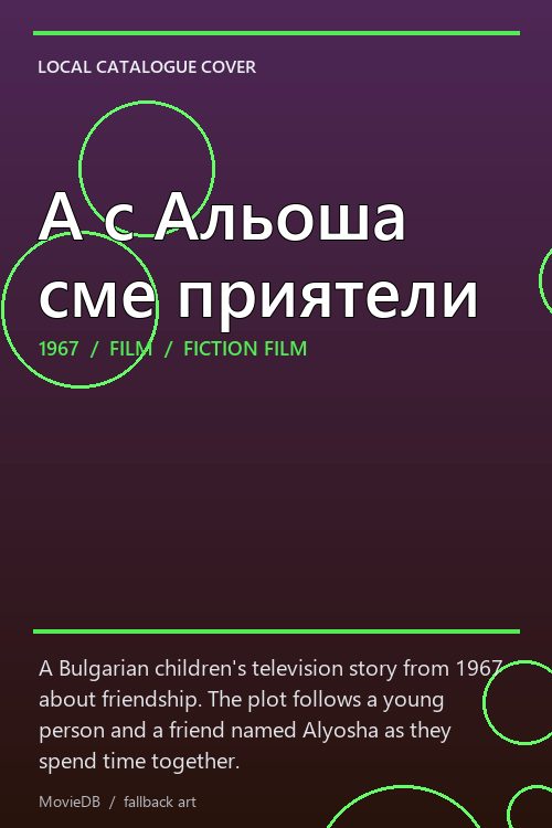 А с Альоша сме приятели poster