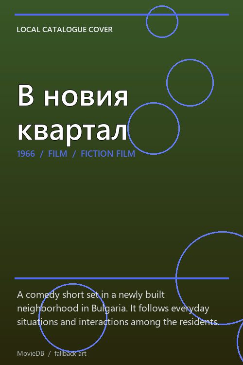 В новия квартал poster
