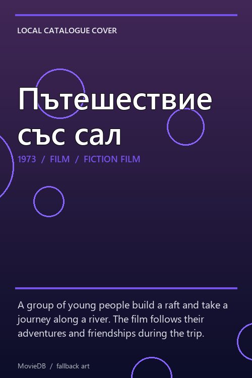 Пътешествие със сал poster