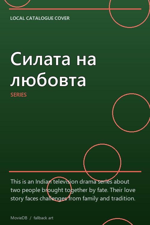Силата на любовта poster