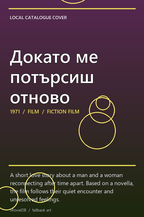 Докато ме потърсиш отново poster