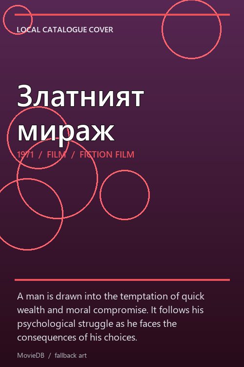 Златният мираж poster