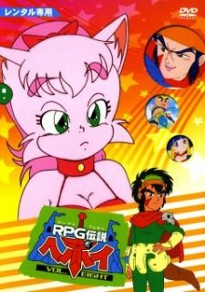 RPG Densetsu Hepoi poster