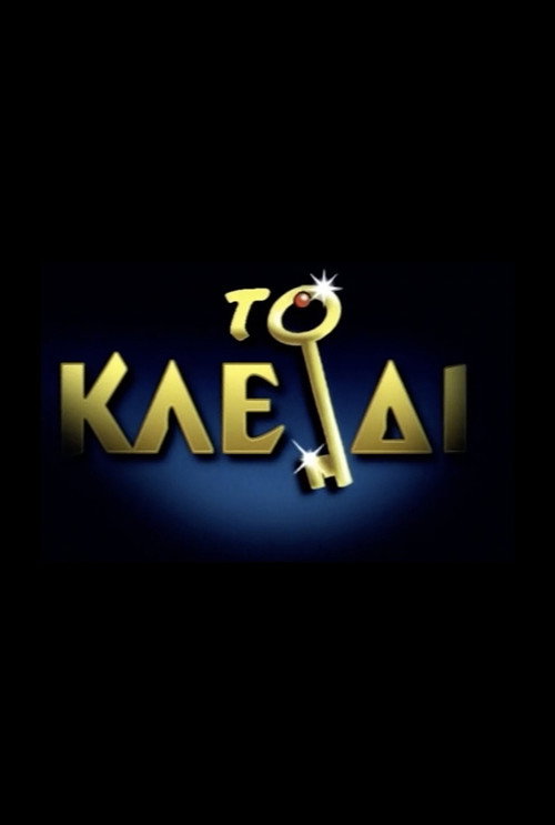 Το Κλειδί poster