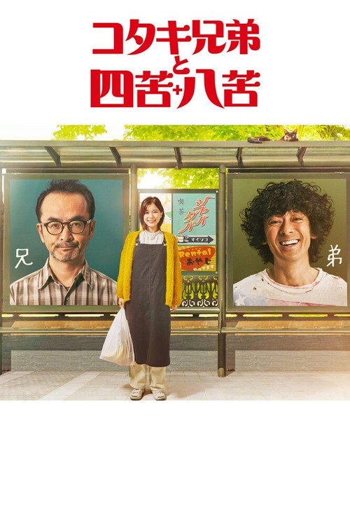 kotaki kyodai to shikuhakku poster