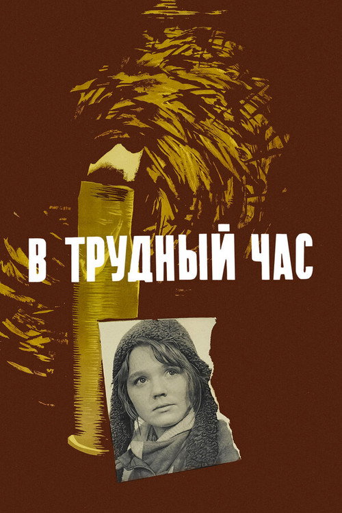 V trudnyy chas poster