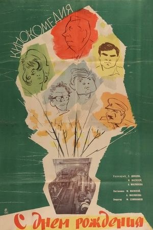 З днем народження poster