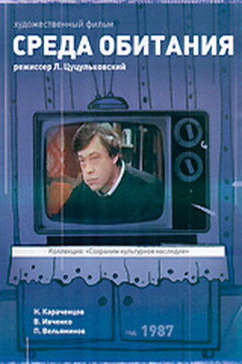 Sreda obitaniya poster