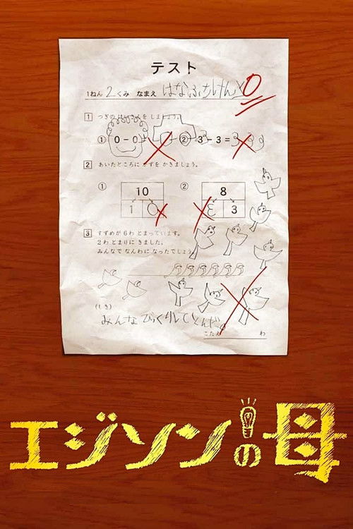 Edison's Mother poster