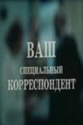 Ваш спеціальний кореспондент poster