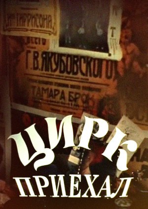 Цирк приїхав poster
