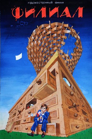 Филиал poster