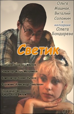 Свєтік poster